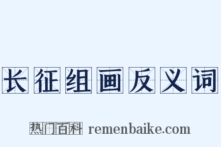 长征组画反义词是什么意思的图片